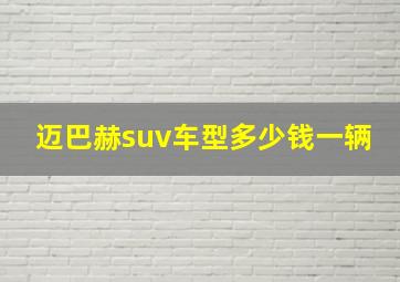 迈巴赫suv车型多少钱一辆