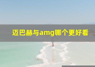 迈巴赫与amg哪个更好看