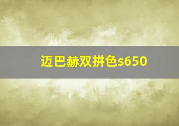 迈巴赫双拼色s650