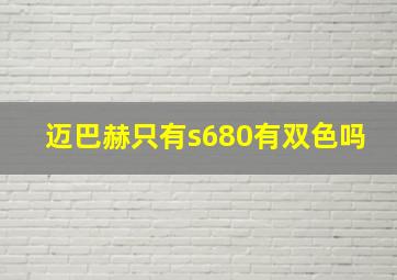 迈巴赫只有s680有双色吗