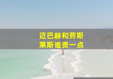 迈巴赫和劳斯莱斯谁贵一点