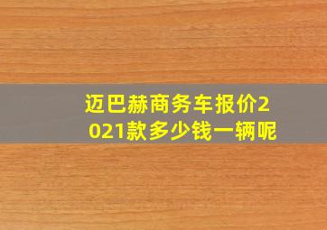 迈巴赫商务车报价2021款多少钱一辆呢