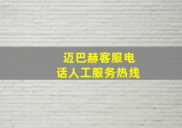 迈巴赫客服电话人工服务热线