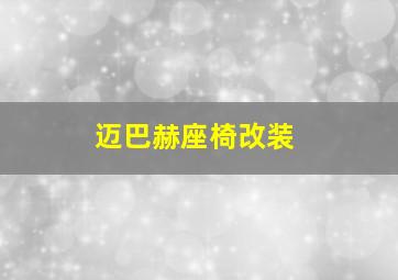 迈巴赫座椅改装