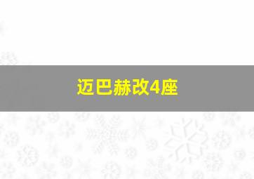 迈巴赫改4座