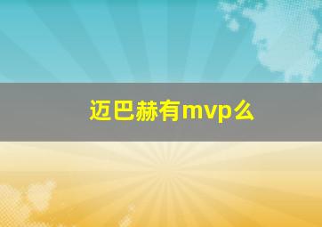 迈巴赫有mvp么