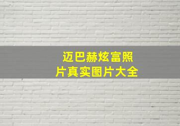 迈巴赫炫富照片真实图片大全