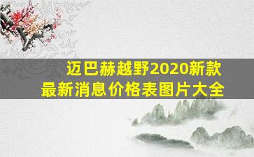 迈巴赫越野2020新款最新消息价格表图片大全