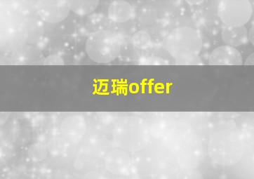 迈瑞offer