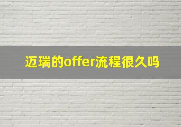 迈瑞的offer流程很久吗