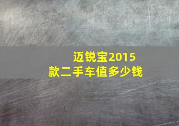 迈锐宝2015款二手车值多少钱