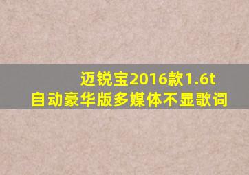 迈锐宝2016款1.6t自动豪华版多媒体不显歌词