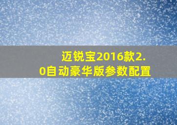 迈锐宝2016款2.0自动豪华版参数配置