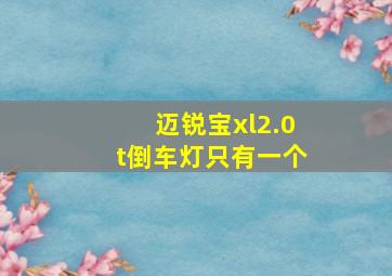 迈锐宝xl2.0t倒车灯只有一个