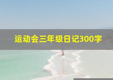 运动会三年级日记300字