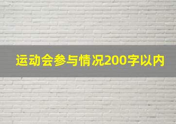 运动会参与情况200字以内