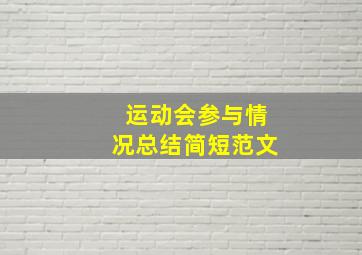 运动会参与情况总结简短范文