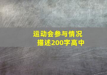 运动会参与情况描述200字高中