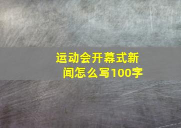 运动会开幕式新闻怎么写100字