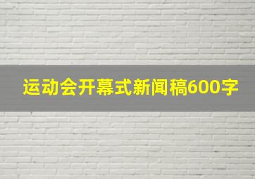 运动会开幕式新闻稿600字