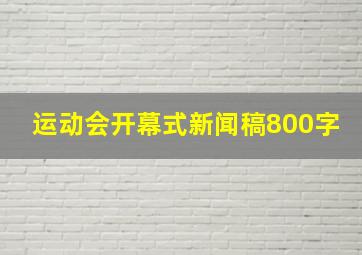 运动会开幕式新闻稿800字