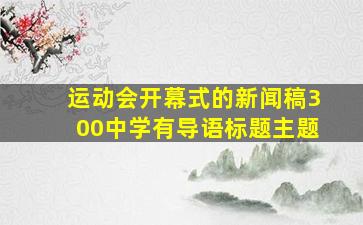 运动会开幕式的新闻稿300中学有导语标题主题