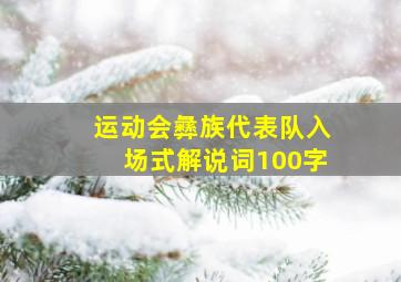 运动会彝族代表队入场式解说词100字