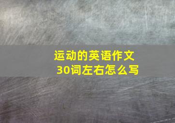 运动的英语作文30词左右怎么写