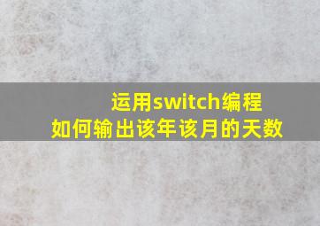 运用switch编程如何输出该年该月的天数