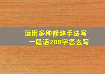 运用多种修辞手法写一段话200字怎么写