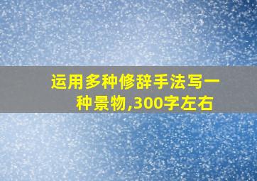 运用多种修辞手法写一种景物,300字左右