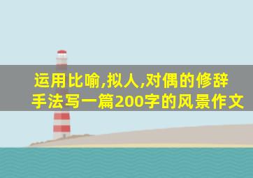 运用比喻,拟人,对偶的修辞手法写一篇200字的风景作文