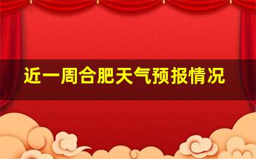 近一周合肥天气预报情况