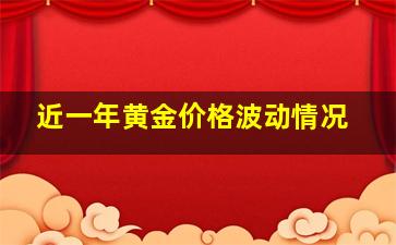 近一年黄金价格波动情况