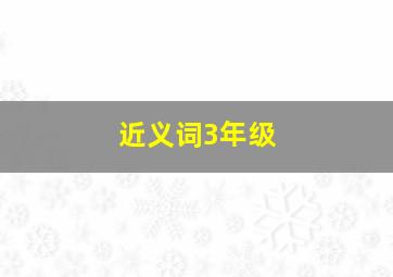 近义词3年级