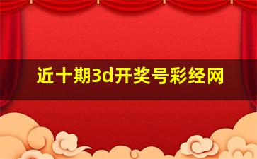 近十期3d开奖号彩经网