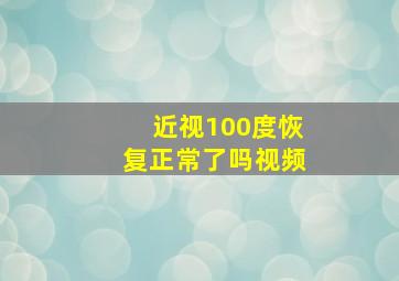 近视100度恢复正常了吗视频