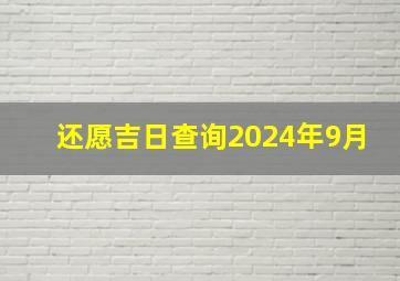 还愿吉日查询2024年9月