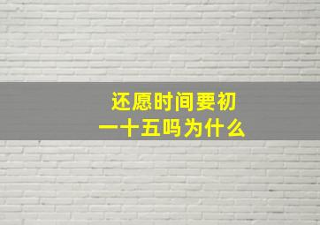 还愿时间要初一十五吗为什么