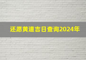 还愿黄道吉日查询2024年