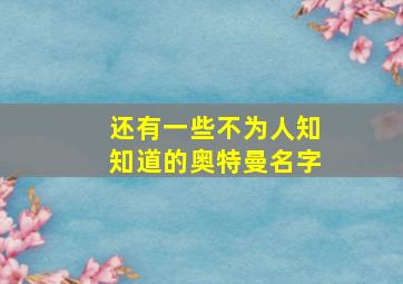 还有一些不为人知知道的奥特曼名字