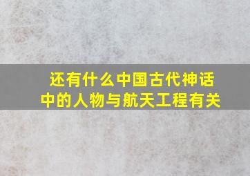 还有什么中国古代神话中的人物与航天工程有关