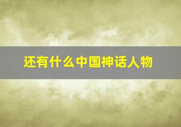 还有什么中国神话人物