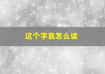 这个字哀怎么读