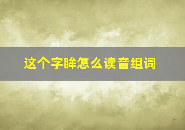 这个字眸怎么读音组词