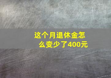 这个月退休金怎么变少了400元