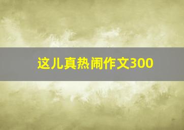 这儿真热闹作文300