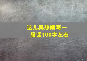 这儿真热闹写一段话100字左右