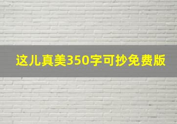 这儿真美350字可抄免费版