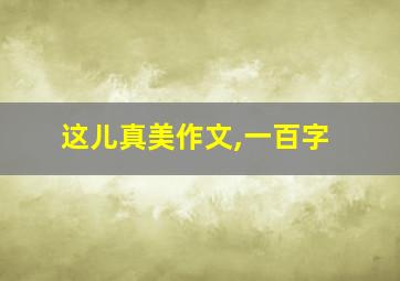 这儿真美作文,一百字